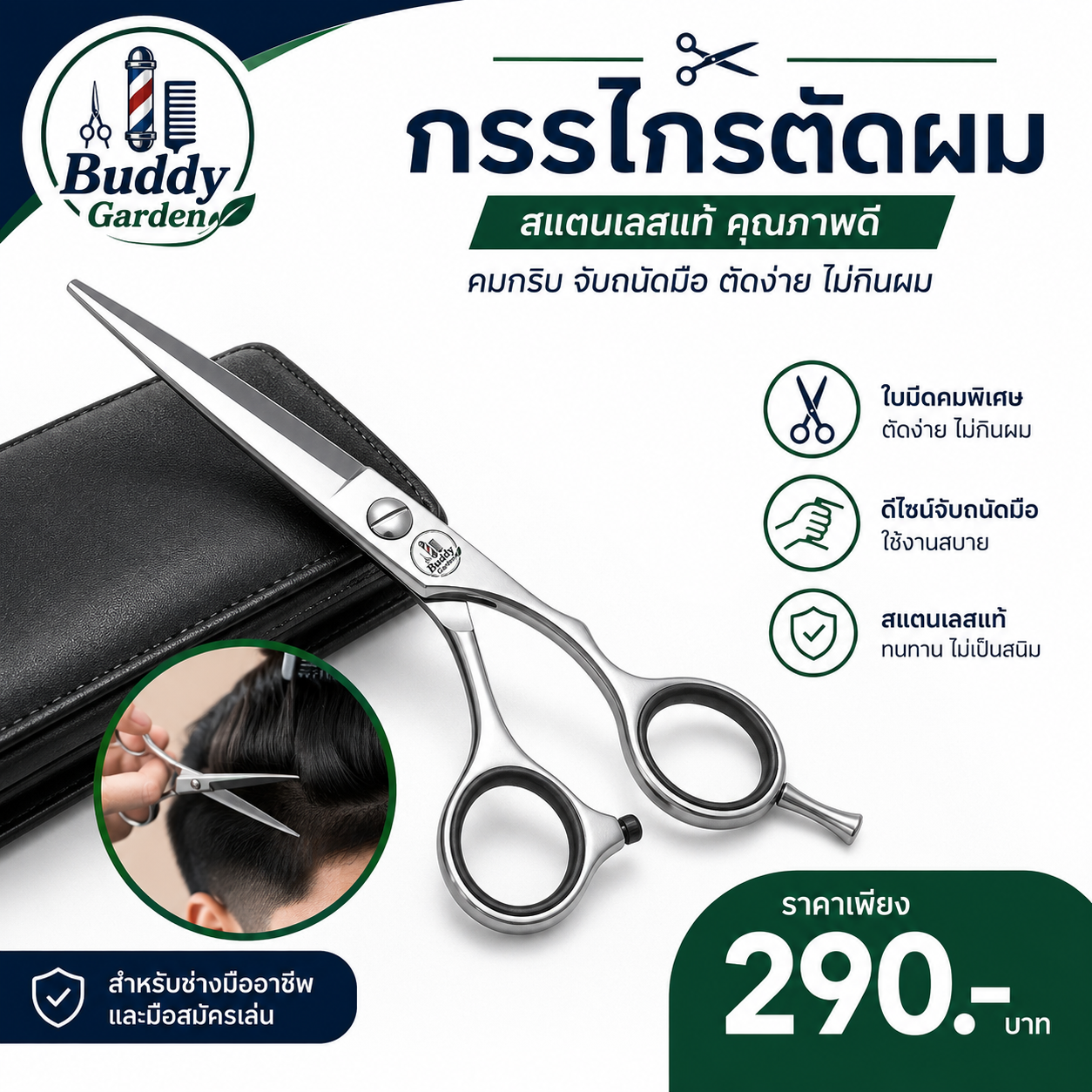 กรรไกรตัดผม Buddy Garden