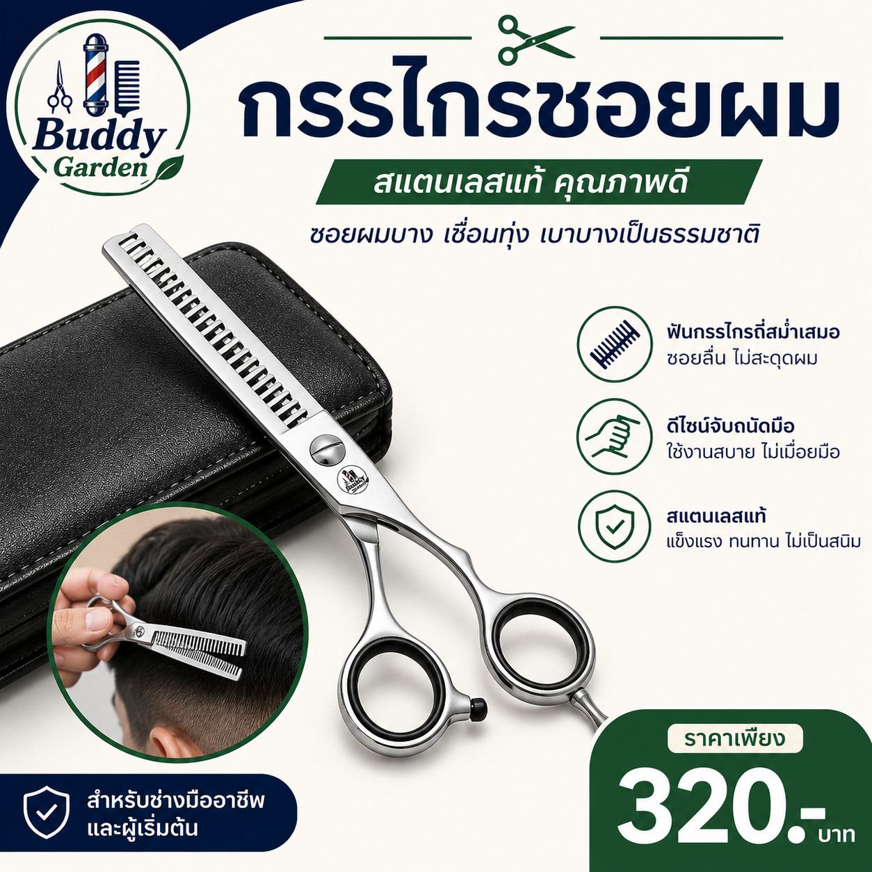 กรรไกรซอยผม Buddy Garden