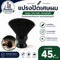 แปรงปัดเศษผม Buddy Garden