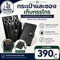 กระเป๋าและซองเก็บกรรไกร Buddy Garden
