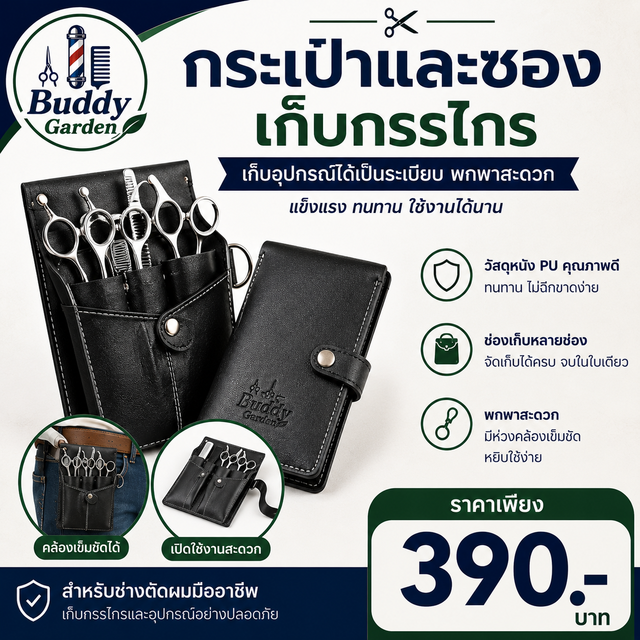 กระเป๋าและซองเก็บกรรไกร Buddy Garden