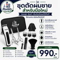 ชุดตัดผมชายสำหรับมือใหม่ Buddy Garden