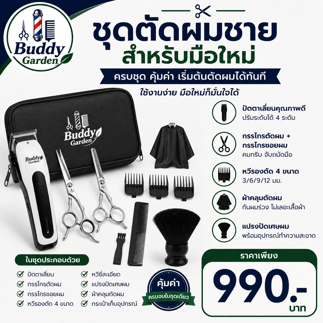 ชุดตัดผมชายสำหรับมือใหม่ Buddy Garden
