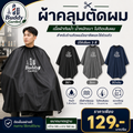 ผ้าคลุมตัดผม Buddy Garden