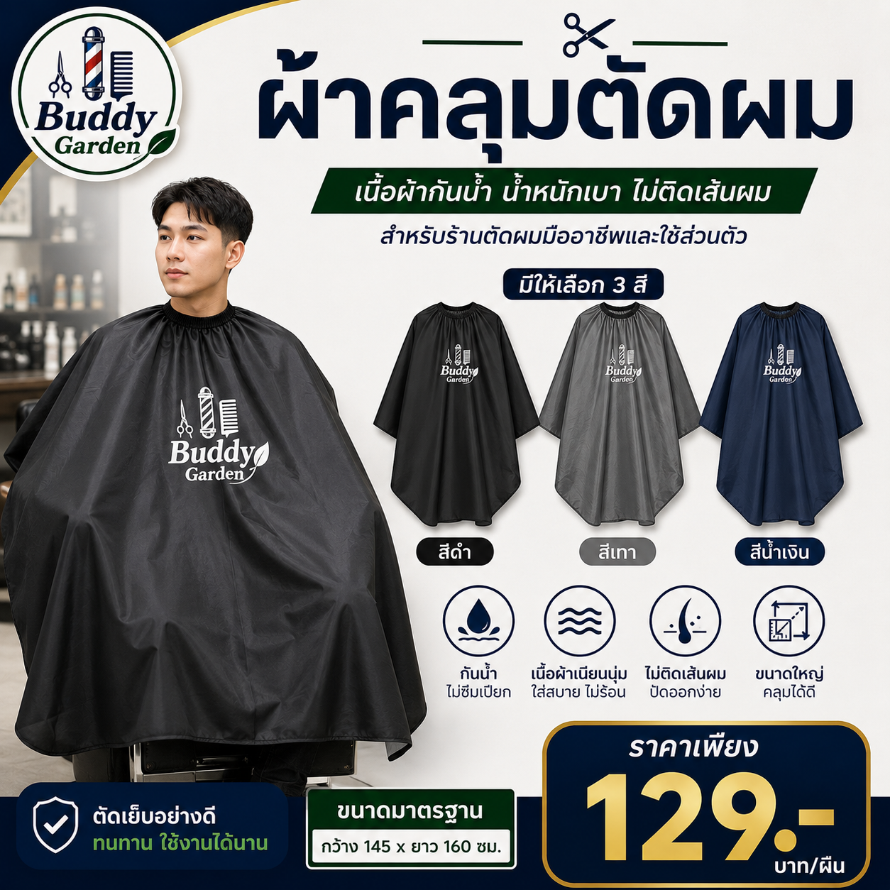 ผ้าคลุมตัดผม Buddy Garden