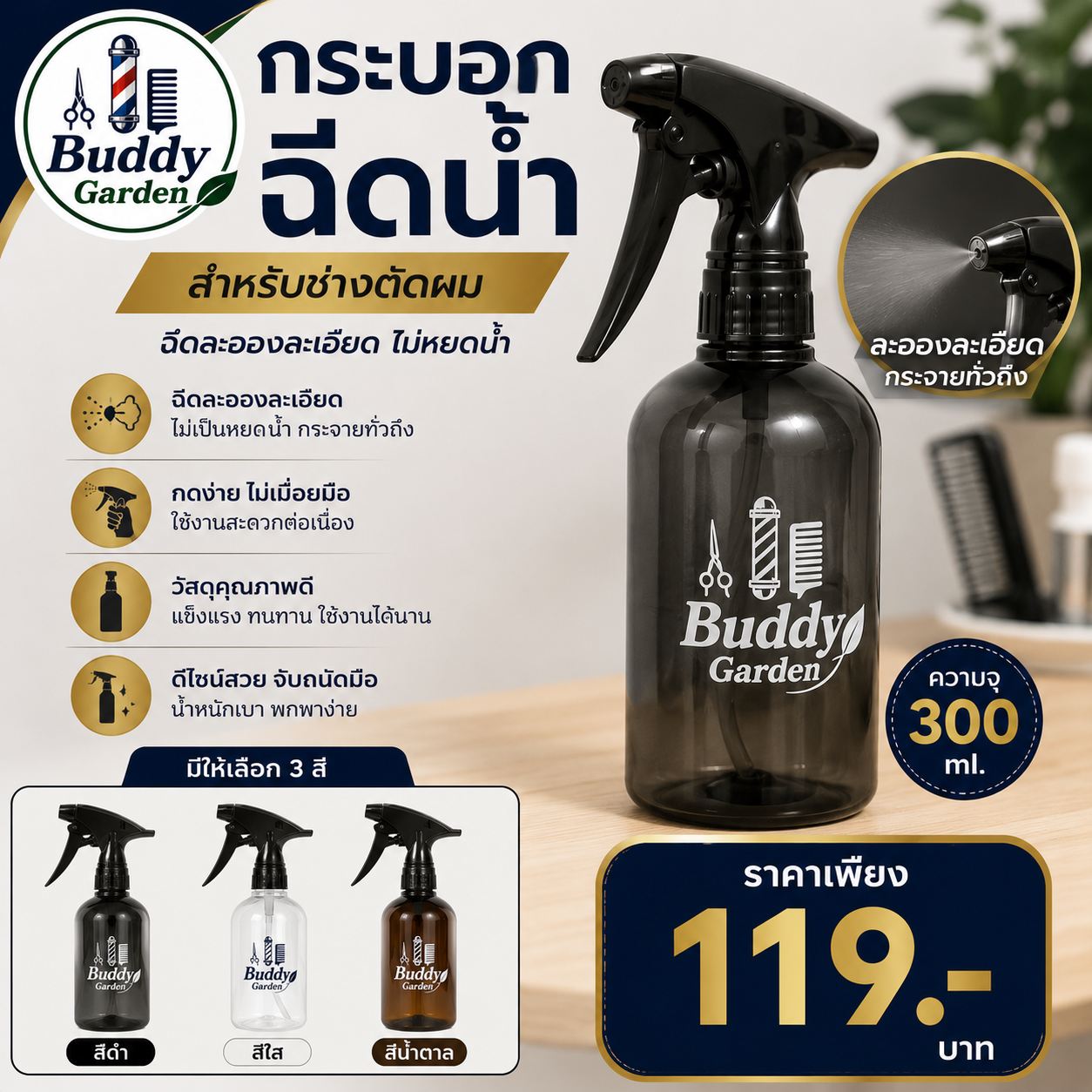 กระบอกฉีดน้ำ Buddy Garden