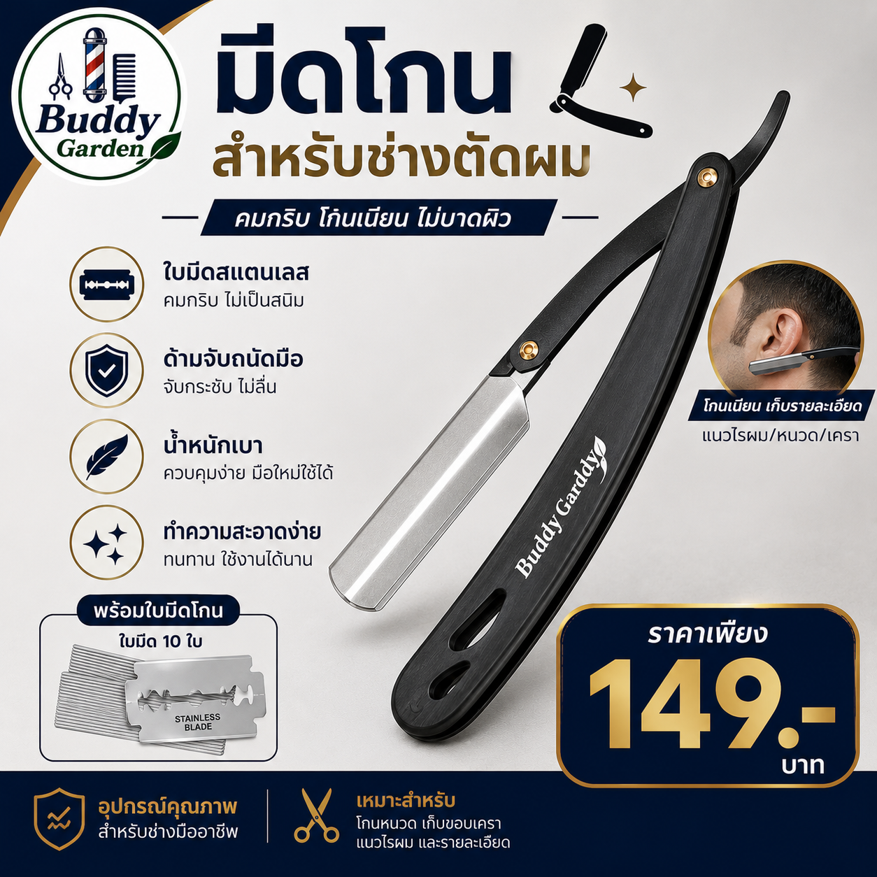มีดโกนสำหรับช่างตัดผม Buddy Garden